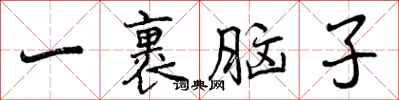 曾庆福一裹脑子行书怎么写