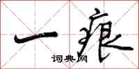 曾庆福一痕行书怎么写