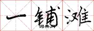 曾庆福一铺滩行书怎么写