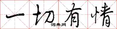 曾庆福一切有情行书怎么写