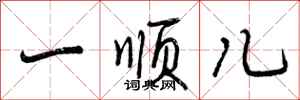 曾庆福一顺儿行书怎么写