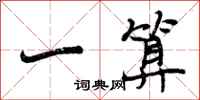 曾庆福一算行书怎么写