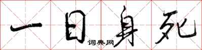 曾庆福一日身死行书怎么写
