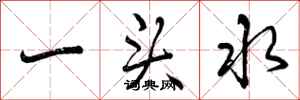 曾庆福一头水行书怎么写