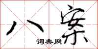 曾庆福八案行书怎么写