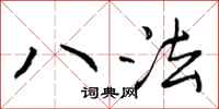 曾庆福八法行书怎么写