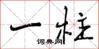 曾庆福一柱行书怎么写