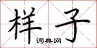 荆霄鹏样子楷书怎么写