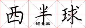荆霄鹏西半球楷书怎么写