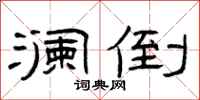 曾庆福澜倒隶书怎么写