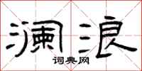 曾庆福澜浪隶书怎么写