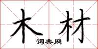 荆霄鹏木材楷书怎么写