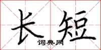 荆霄鹏长短楷书怎么写