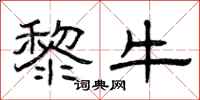 曾庆福黎牛隶书怎么写