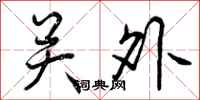 曾庆福关外行书怎么写