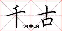 荆霄鹏千古楷书怎么写