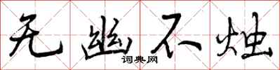 曾庆福无幽不烛行书怎么写