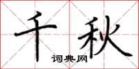 荆霄鹏千秋楷书怎么写