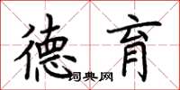 荆霄鹏德育楷书怎么写