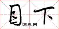 曾庆福目下行书怎么写
