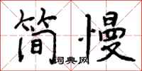曾庆福简慢行书怎么写