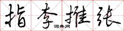 曾庆福指李推张行书怎么写