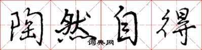 曾庆福陶然自得行书怎么写