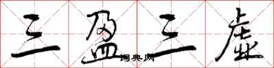 曾庆福三盈三虚行书怎么写
