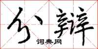 曾庆福分辩行书怎么写