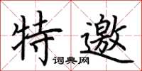 荆霄鹏特邀楷书怎么写