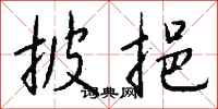 钱沛云披挹行书怎么写