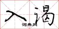曾庆福入谒行书怎么写