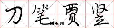 曾庆福刀笔贾竖行书怎么写