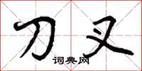 曾庆福刀叉行书怎么写