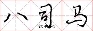 曾庆福八司马行书怎么写