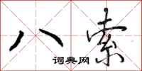 曾庆福八索行书怎么写