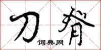 曾庆福刀脊行书怎么写
