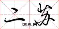 曾庆福二苏行书怎么写