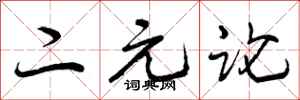 曾庆福二元论行书怎么写