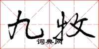 曾庆福九牧行书怎么写