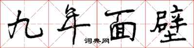 曾庆福九年面壁行书怎么写