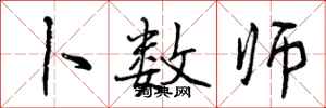 曾庆福卜数师行书怎么写