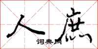 曾庆福人庶行书怎么写