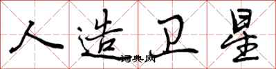 曾庆福人造卫星行书怎么写