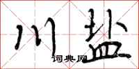曾庆福川盐行书怎么写