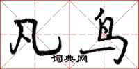 曾庆福凡鸟行书怎么写