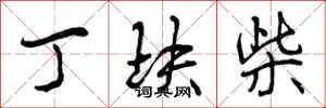 曾庆福丁块柴行书怎么写
