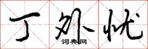 曾庆福丁外忧行书怎么写