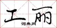 曾庆福工丽行书怎么写