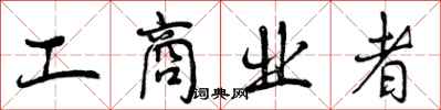 曾庆福工商业者行书怎么写